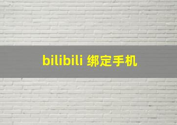 bilibili 绑定手机